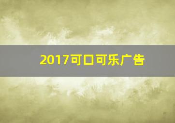 2017可口可乐广告