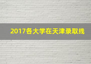 2017各大学在天津录取线