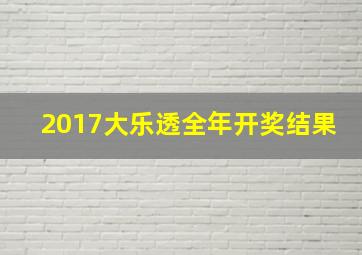 2017大乐透全年开奖结果