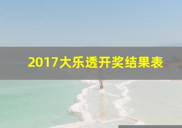 2017大乐透开奖结果表