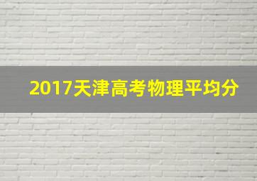 2017天津高考物理平均分