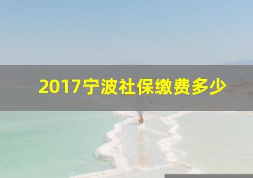 2017宁波社保缴费多少