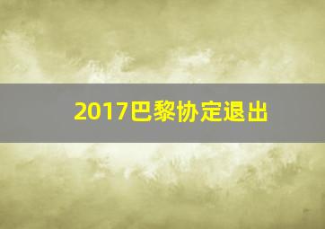 2017巴黎协定退出