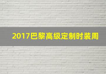 2017巴黎高级定制时装周