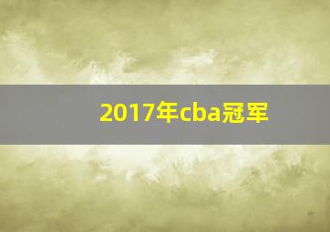 2017年cba冠军