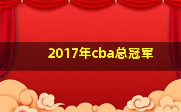 2017年cba总冠军