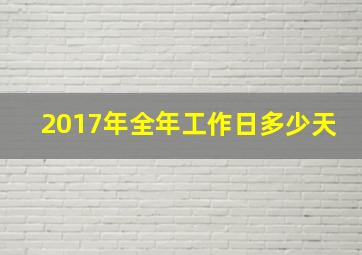 2017年全年工作日多少天