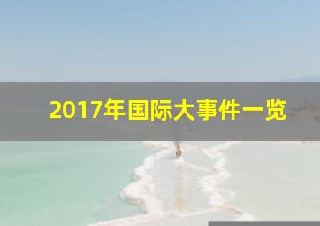 2017年国际大事件一览