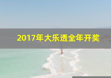 2017年大乐透全年开奖