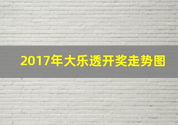 2017年大乐透开奖走势图