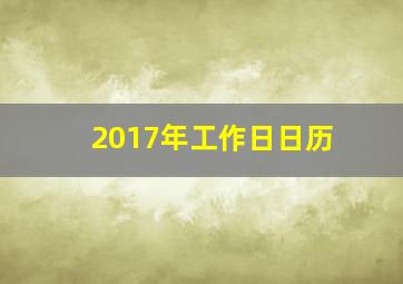 2017年工作日日历