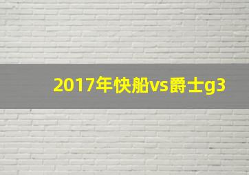 2017年快船vs爵士g3