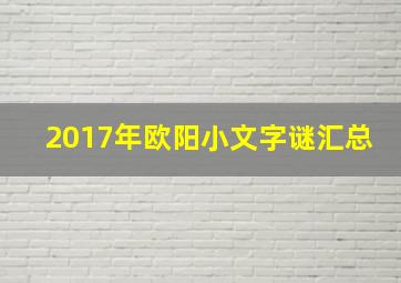 2017年欧阳小文字谜汇总