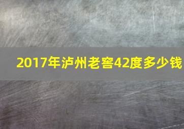 2017年泸州老窖42度多少钱