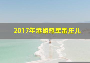 2017年港姐冠军雷庄儿