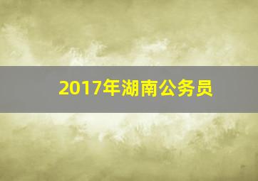 2017年湖南公务员