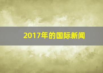 2017年的国际新闻