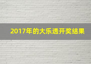 2017年的大乐透开奖结果