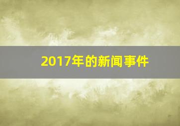 2017年的新闻事件