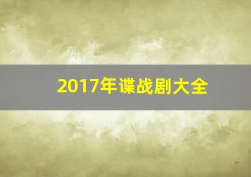 2017年谍战剧大全