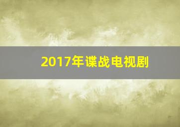 2017年谍战电视剧