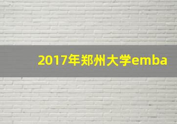 2017年郑州大学emba