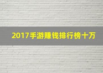 2017手游赚钱排行榜十万