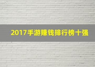 2017手游赚钱排行榜十强