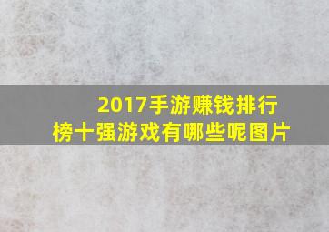 2017手游赚钱排行榜十强游戏有哪些呢图片