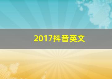 2017抖音英文