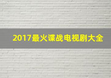 2017最火谍战电视剧大全