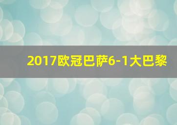 2017欧冠巴萨6-1大巴黎