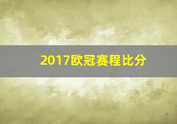 2017欧冠赛程比分