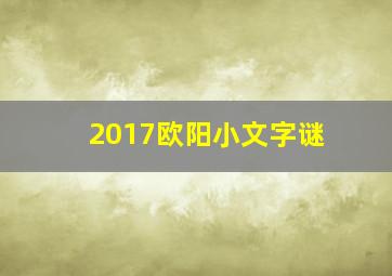 2017欧阳小文字谜