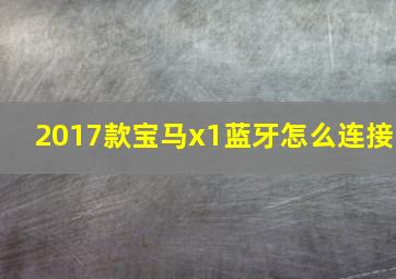 2017款宝马x1蓝牙怎么连接