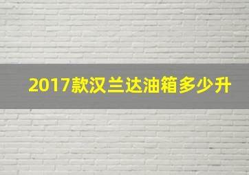 2017款汉兰达油箱多少升