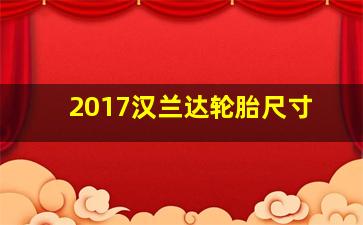 2017汉兰达轮胎尺寸