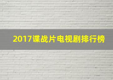 2017谍战片电视剧排行榜