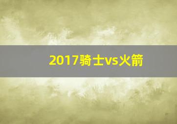 2017骑士vs火箭