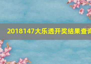 2018147大乐透开奖结果查询