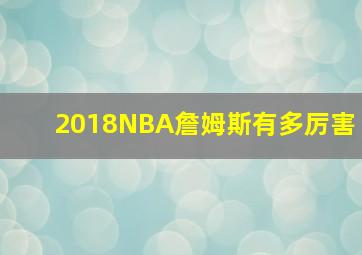 2018NBA詹姆斯有多厉害