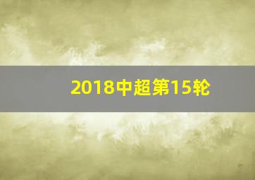 2018中超第15轮