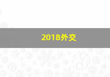 2018外交