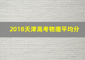 2018天津高考物理平均分