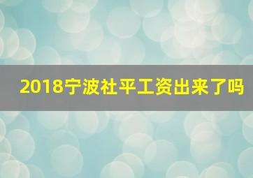 2018宁波社平工资出来了吗