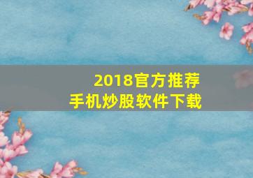 2018官方推荐手机炒股软件下载