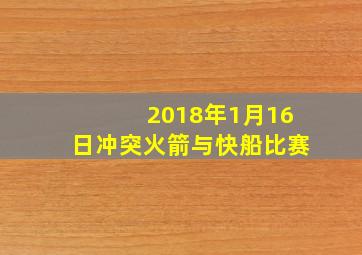 2018年1月16日冲突火箭与快船比赛