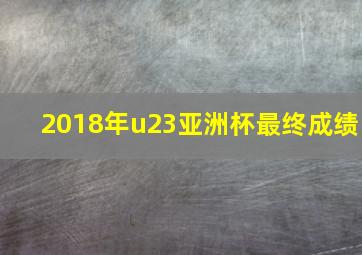 2018年u23亚洲杯最终成绩