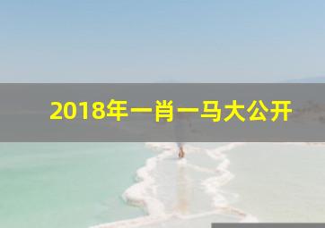 2018年一肖一马大公开