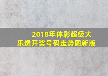 2018年体彩超级大乐透开奖号码走势图新版